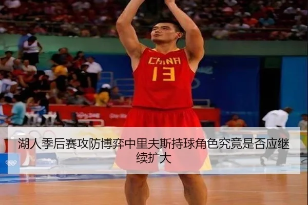 湖人季后赛攻防博弈中里夫斯持球角色究竟是否应继续扩大